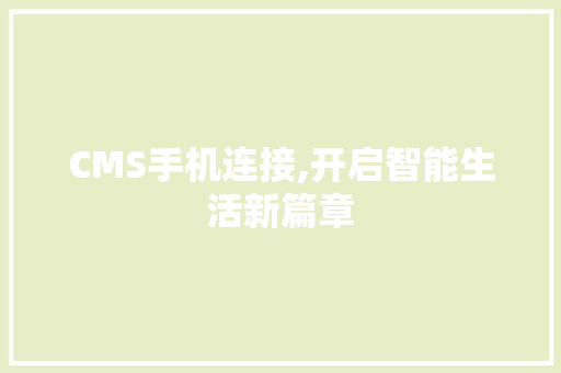 CMS手机连接,开启智能生活新篇章 百度SEO