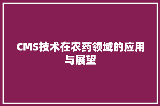 CMS技术在农药领域的应用与展望 搜狗SEO