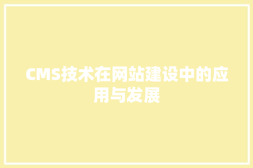 CMS技术在网站建设中的应用与发展 搜狗SEO