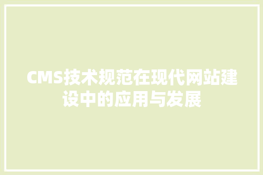 CMS技术规范在现代网站建设中的应用与发展 神马SEO