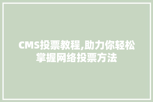 CMS投票教程,助力你轻松掌握网络投票方法 搜狗SEO
