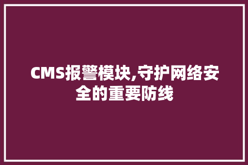CMS报警模块,守护网络安全的重要防线 神马SEO