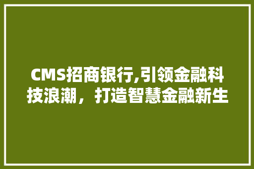 CMS招商银行,引领金融科技浪潮，打造智慧金融新生态 GoogleSEO