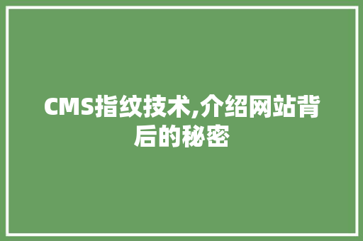 CMS指纹技术,介绍网站背后的秘密 GoogleSEO