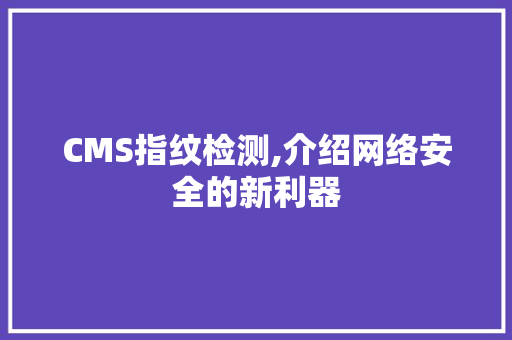 CMS指纹检测,介绍网络安全的新利器 搜狗SEO