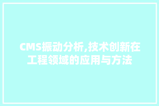 CMS振动分析,技术创新在工程领域的应用与方法 必应SEO