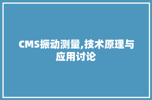 CMS振动测量,技术原理与应用讨论 必应SEO