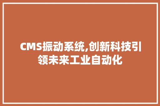 CMS振动系统,创新科技引领未来工业自动化 搜狗SEO