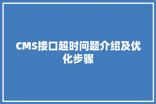 CMS接口超时问题介绍及优化步骤 必应SEO
