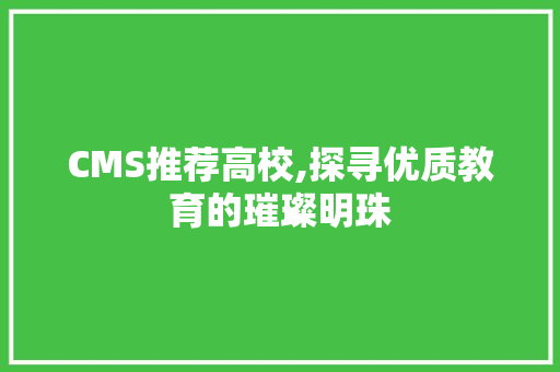 CMS推荐高校,探寻优质教育的璀璨明珠 神马SEO
