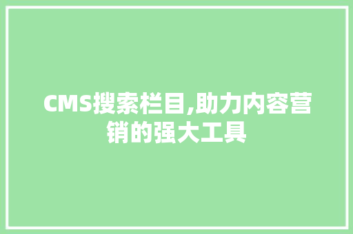 CMS搜索栏目,助力内容营销的强大工具 必应SEO