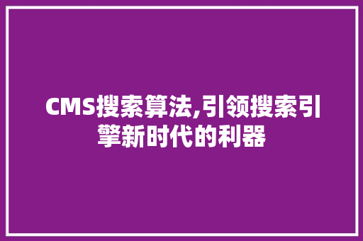 CMS搜索算法,引领搜索引擎新时代的利器 GoogleSEO