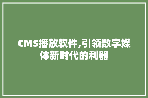 CMS播放软件,引领数字媒体新时代的利器 搜狗SEO