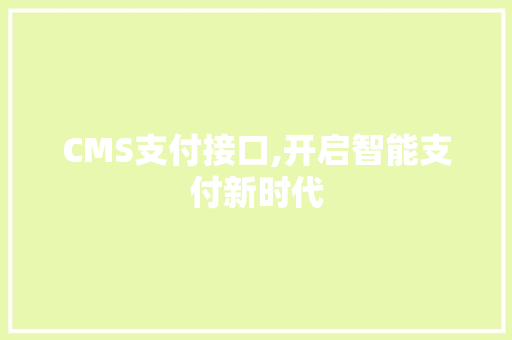 CMS支付接口,开启智能支付新时代 搜狗SEO