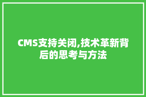 CMS支持关闭,技术革新背后的思考与方法 百度SEO