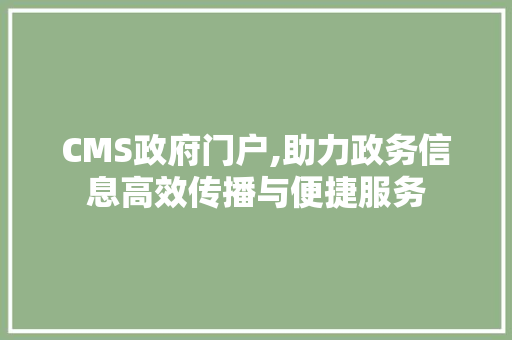 CMS政府门户,助力政务信息高效传播与便捷服务 神马SEO