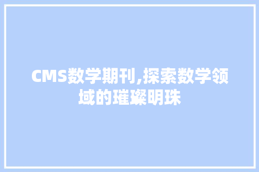 CMS数学期刊,探索数学领域的璀璨明珠
