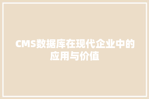 CMS数据库在现代企业中的应用与价值 神马SEO
