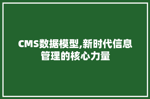 CMS数据模型,新时代信息管理的核心力量 神马SEO