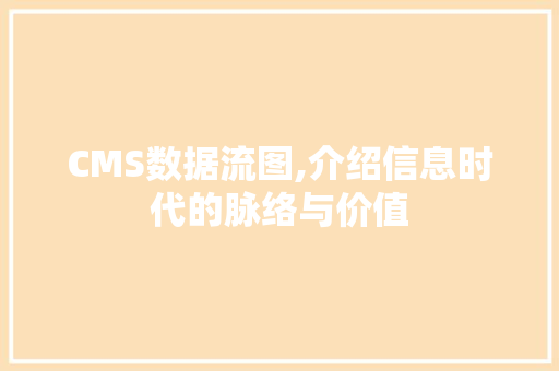 CMS数据流图,介绍信息时代的脉络与价值 百度SEO