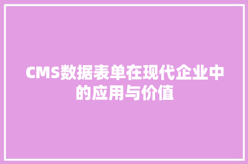 CMS数据表单在现代企业中的应用与价值 搜狗SEO