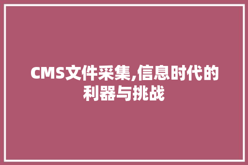 CMS文件采集,信息时代的利器与挑战 GoogleSEO