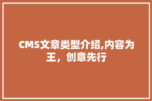 CMS文章类型介绍,内容为王，创意先行 百度SEO