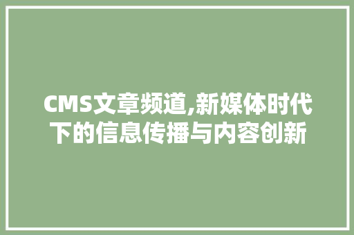 CMS文章频道,新媒体时代下的信息传播与内容创新 必应SEO