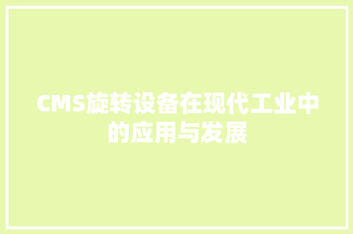 CMS旋转设备在现代工业中的应用与发展 必应SEO