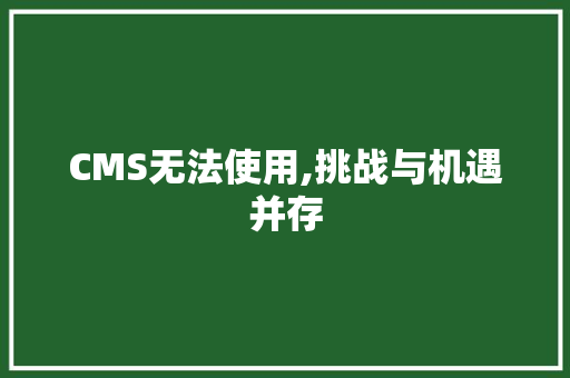 CMS无法使用,挑战与机遇并存 百度SEO