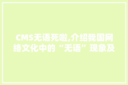 CMS无语死啦,介绍我国网络文化中的“无语”现象及其影响 必应SEO