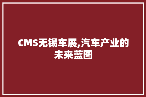 CMS无锡车展,汽车产业的未来蓝图 GoogleSEO