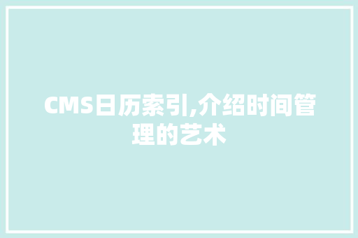 CMS日历索引,介绍时间管理的艺术 搜狗SEO