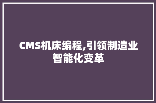 CMS机床编程,引领制造业智能化变革 必应SEO