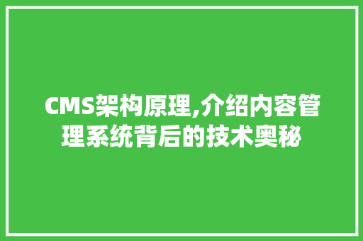 CMS架构原理,介绍内容管理系统背后的技术奥秘 GoogleSEO
