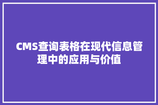 CMS查询表格在现代信息管理中的应用与价值 百度SEO