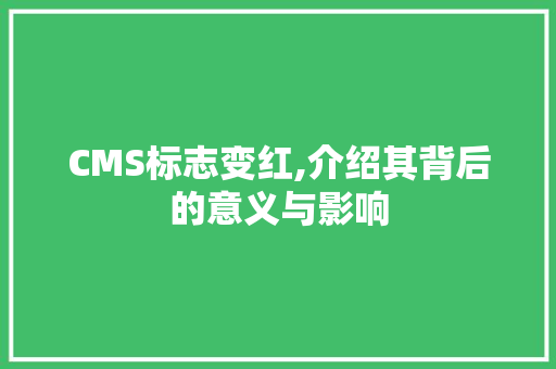 CMS标志变红,介绍其背后的意义与影响 必应SEO