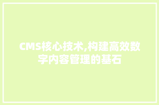 CMS核心技术,构建高效数字内容管理的基石 神马SEO