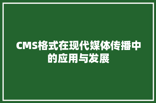 CMS格式在现代媒体传播中的应用与发展 必应SEO