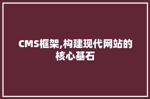 CMS框架,构建现代网站的核心基石 GoogleSEO
