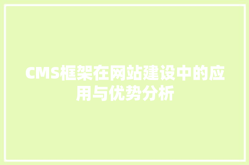 CMS框架在网站建设中的应用与优势分析 GoogleSEO
