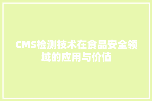 CMS检测技术在食品安全领域的应用与价值 神马SEO