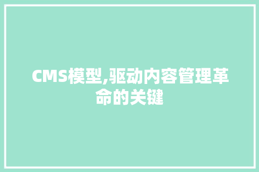 CMS模型,驱动内容管理革命的关键 必应SEO