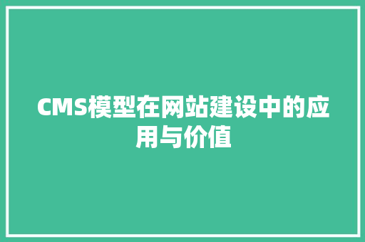 CMS模型在网站建设中的应用与价值 神马SEO