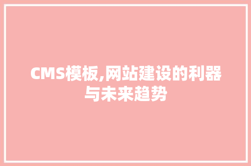CMS模板,网站建设的利器与未来趋势 GoogleSEO