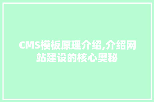 CMS模板原理介绍,介绍网站建设的核心奥秘 搜狗SEO