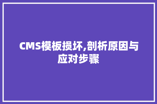 CMS模板损坏,剖析原因与应对步骤 神马SEO