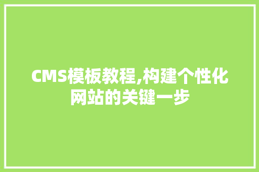 CMS模板教程,构建个性化网站的关键一步 必应SEO