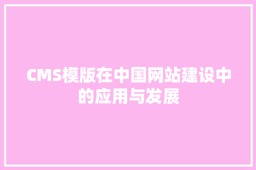 CMS模版在中国网站建设中的应用与发展 百度SEO