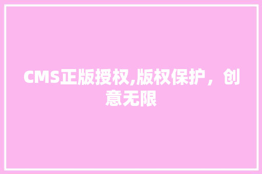 CMS正版授权,版权保护，创意无限 必应SEO